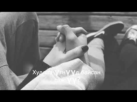 Видео: Хуурмаг хайр байсан гэж үү? -Was it a false love?