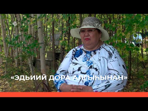 Видео: Эдьиий Дора алгыhынан (06.09.23)