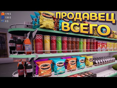 Видео: ПРОДАВЕЦ ВСЕГО ( TRADER LIFE SIMULATOR )