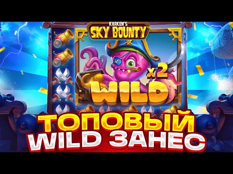 Видео: ОГРОМНЫЙ WILD С БОНУСА! ПОЛНАЯ ПРОХОДКА SKY BOUNTY?! ALL IN  И ЗАНОСЫ НЕДЕЛИ!