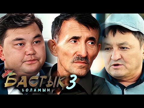 Видео: Бастык Боламын: 3-маусым, 5-8 бөлім