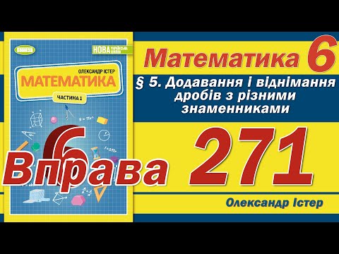 Видео: Істер Вправа 271. Математика 6 клас