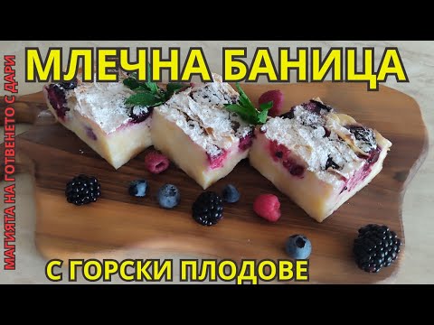 Видео: Млечна баница с горски плодове, Milk pie with forest fruits, Milch-Baniza mit Waldfrüchten