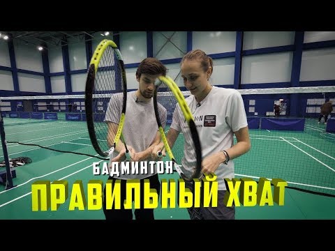Видео: Основы бадминтона. Правильный хват
