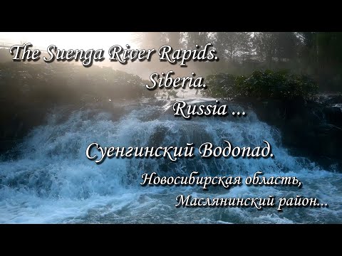 Видео: Rapids on the Suenga River. Siberia. Relax Video. Суенгинский водопад. Новосибирская область. Сибирь