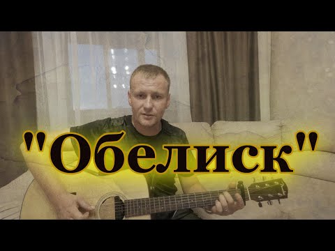 Видео: Коренюгин Александр - Обелиск / Классная песня. Кавер на гитаре✌❗🪕🎼🎤👍🎷🎺🥁