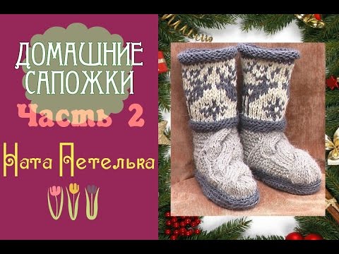 Видео: Уютные сапожки спицами. Пошаговое видео. Часть 2 (how to knit ugg boots with deer jacguard)