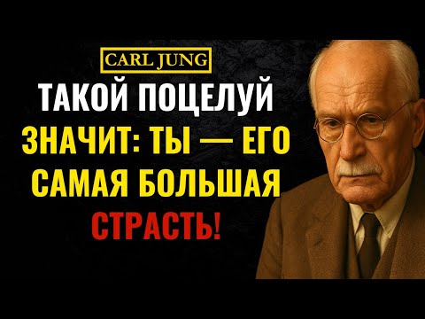 Видео: Только ЖЕНЩИНУ, которую он по-настоящему желает, он ЦЕЛУЕТ так | Карл Юнг