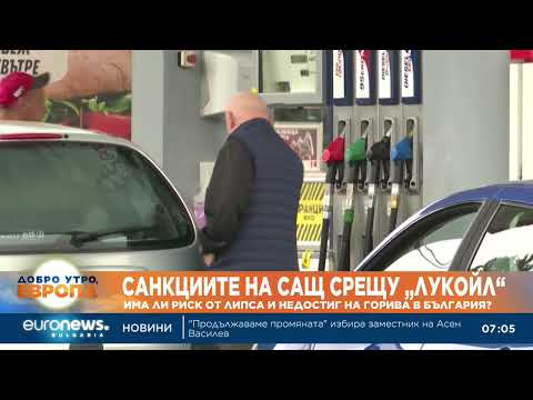 Видео: Експерти прогнозират какво ще се случи с цените на горивата у нас след санкциите срещу „Лукойл“