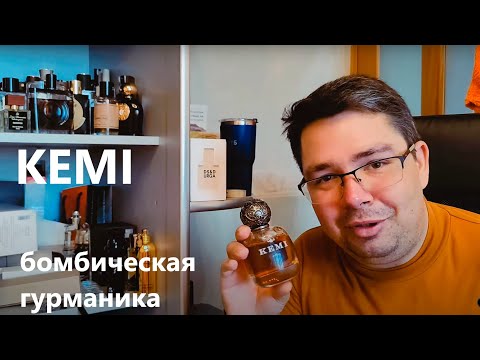 Видео: KEMI: пожалуй, лучший #электропарфюмер #маркинпарфюмрф
