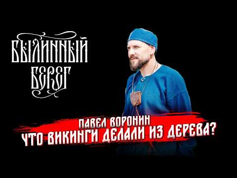 Видео: Деревянный мир эпохи викингов. Павел Воронин. Былинный Берег 2025