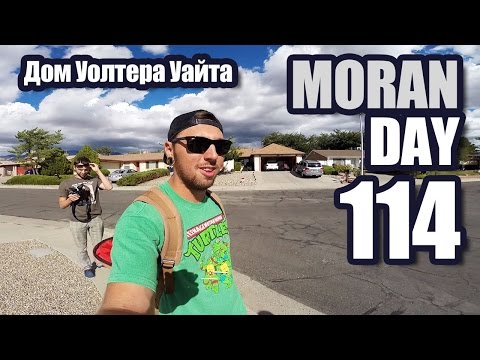 Видео: Moran Day 114 - Дом Уолтера Уайта