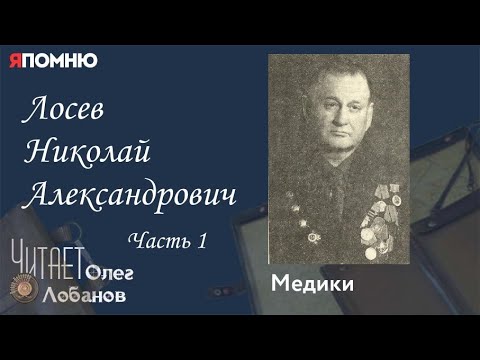 Видео: Лосев Николай Александрович. Часть 1. Проект "Я помню" Артема Драбкина. Медики.