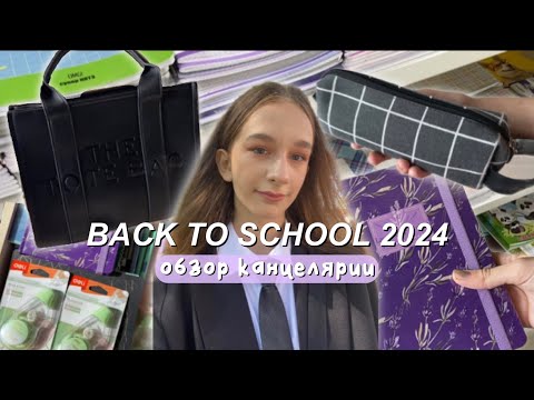 Видео: BACK TO SCHOOL 2024 | обзор канцелярии📚+ что в моём пенале?🖊️