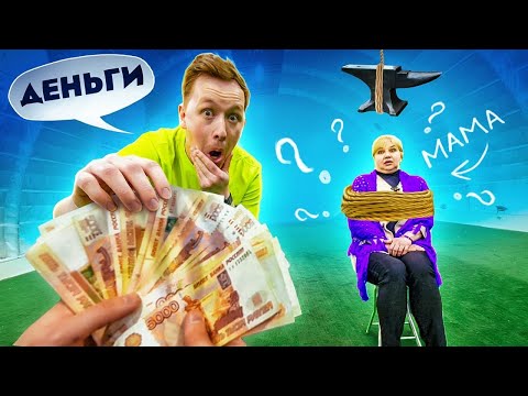 Видео: ДЕНЬГИ или ЖИЗНЬ МАМЫ? что ты ВЫБЕРЕШЬ?!