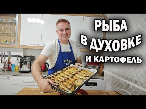 Видео: Что у нас на ужин: РЫБА И ВКУСНЕЙШАЯ КАРТОШКА В ДУХОВКЕ #рецепты