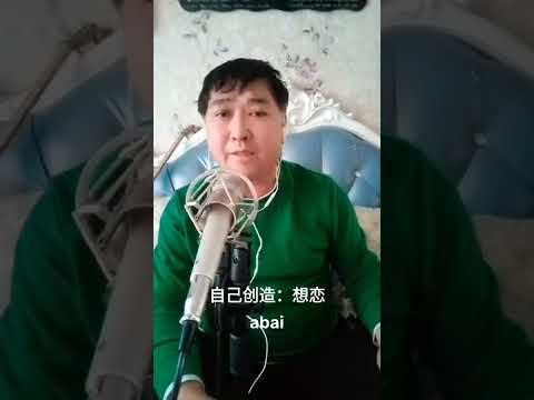Видео: орындаған абай тұрсынбай ұлы қытай қазақтары!!!!