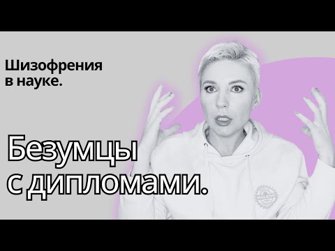 Видео: ОПАСНАЯ ПСЕВДОНАУКА. Безумие людей с дипломами.