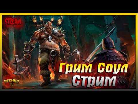 Видео: СТРИМ Обновления 7.7.0 | Играем и Болтаем | Grim Soul: Dark Fantasy Survival