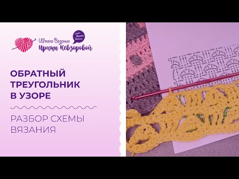 Видео: Разбор схемы вязания с треугольниками. Вяжем Обратный треугольник в узоре крючком.