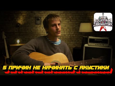 Видео: 5 Причин не начинать с акустики