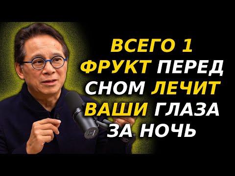 Видео: ПОЖИЛЫЕ ЛЕЧАТ ГЛАЗА НОЧЬЮ: ЕШЬТЕ ЭТОТ ФРУКТ ПЕРЕД СНОМ
