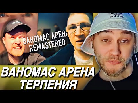 Видео: EASTERCAKE СМОТРИТ: ВАНОМАС АРЕНА. РЕМАСТЕР