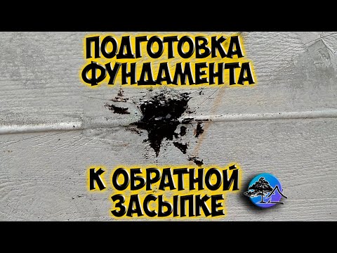 Видео: 🔨 ПОДГОТОВКА ФУНДАМЕНТА к обратной засыпке