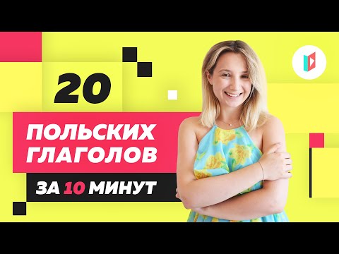 Видео: ✅ Эти слова вам точно пригодятся