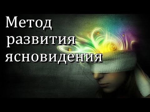 Видео: КАК РАЗВИТЬ ЯСНОВИДЕНИЕ Метод Упражнения