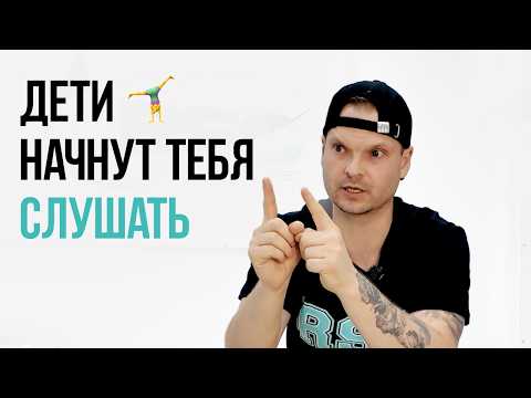 Видео: Секреты тренера: ДИСЦИПЛИНА без криков и наказаний