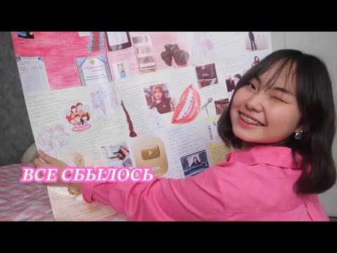 Видео: МОЯ КАРТА ЖЕЛАНИЙ☆彡все что сбылось за этот год сторителлинг