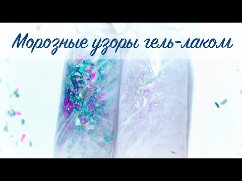 Видео: Морозные узоры гель лаком ❄️ Зимний дизайн ногтей для начинающих