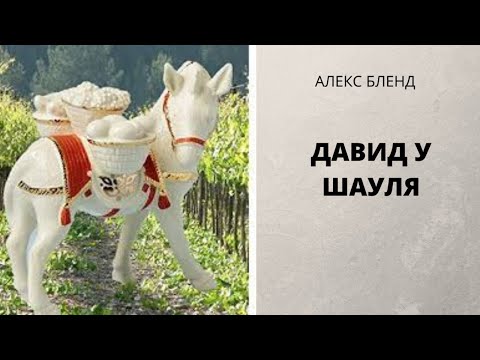 Видео: Давид у Шауля.