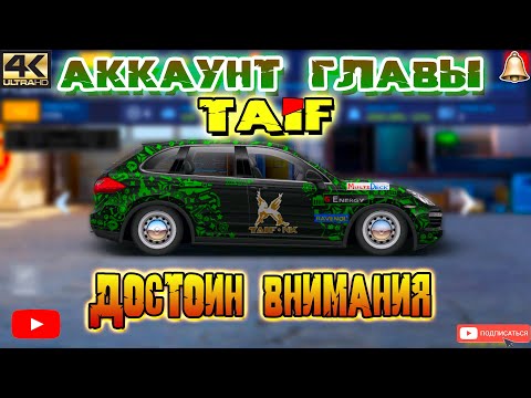Видео: АККАУНТ ГЛАВЫ TAIF | СТОИТ ГЛЯНУТЬ | Drag Racing: Уличные Гонки