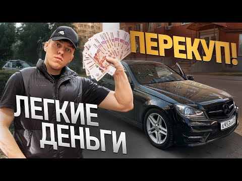 Видео: Быстрая перепродажа авто! Как заработать кучу денег без рисков!