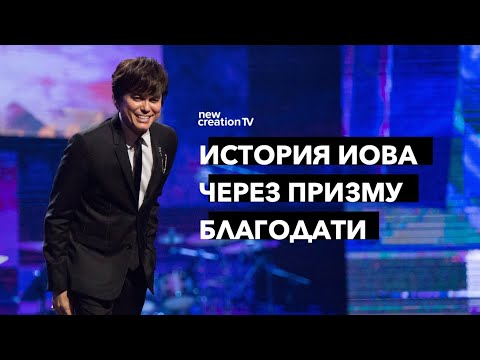Видео: История Иова через призму благодати | Joseph Prince | New Creation TV русский