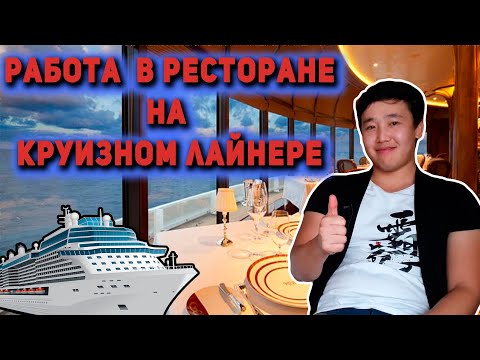 Видео: 77. Работа баффет стюарда(buffet steward) на круизном лайнере