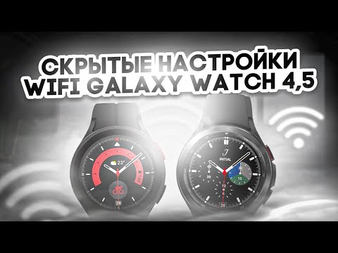 Видео: Скрытые настройки WI - FI на Galaxy Watch 5, Watch 4