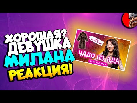 Видео: Реакция на ЧАДО ИЗ АДА - МИЛАНА 8 серия. Как потратить миллион? Мама в 16.
