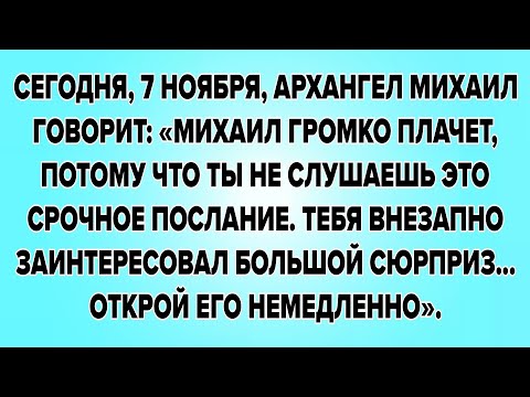 Видео: СЕГОДНЯ, 7 НОЯБРЯ, АРХАНГЕЛ МИХАИЛ ГОВОРИТ: «МИХАИЛ ГРОМКО ПЛАЧЕТ, ПОТОМУ ЧТО ТЫ НЕ СЛУШАЕШЬ ЭТО...