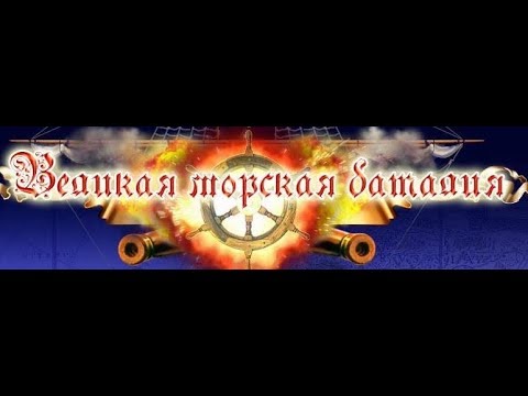 Видео: Великая морская баталия.