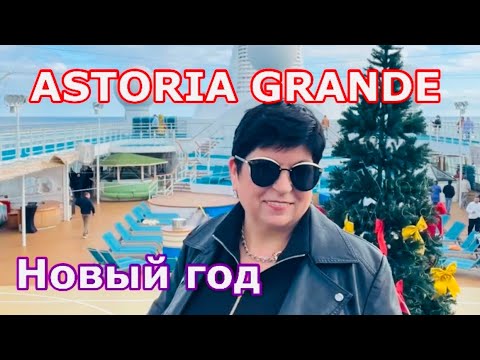 Видео: #5 31.12.24 НОВЫЙ ГОД на Astoria Grange!  Праздник в открытом море!