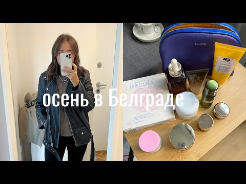 Видео: влог из Белграда I скупаю уходовую косметику, вкусно ем, наслаждаюсь осенью