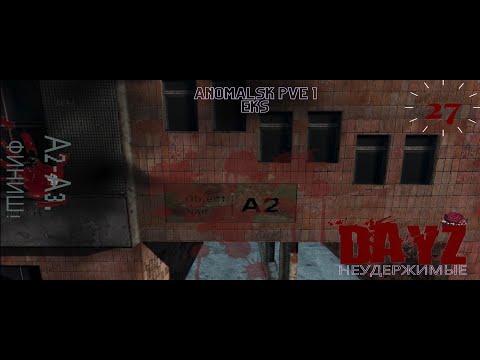 Видео: Полет №27. Dayz Неудержимые. Anomalsk PVE 1 Eks.