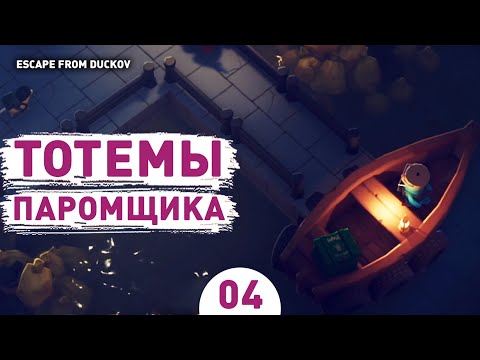 Видео: ТОТЕМЫ ПАРОМЩИКА! - #4 ПРОХОЖДЕНИЕ ESCAPE FROM DUCKOV
