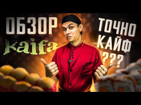 Видео: ДОСТАВКА КАЙФА /  KAIFA / СУШИ и РОЛЛЫ. Рейтинг этой доставки 4.7 ВЫ СЕРЬЁЗНО???