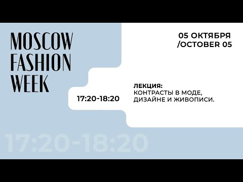 Видео: Контрасты в моде, дизайне и живописи / Московская неделя моды