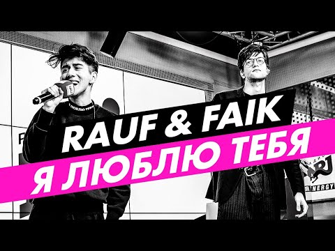 Видео: Rauf & Faik  - Я ЛЮБЛЮ ТЕБЯ на Радио ENERGY!