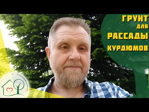 Видео: Грунт для рассады Курдюмова / Простой рецепт без лишних добавок